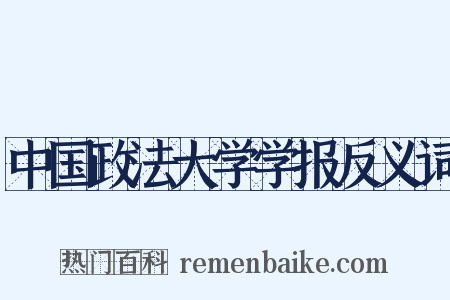 中国政法大学学报反义词是什么意思的图片